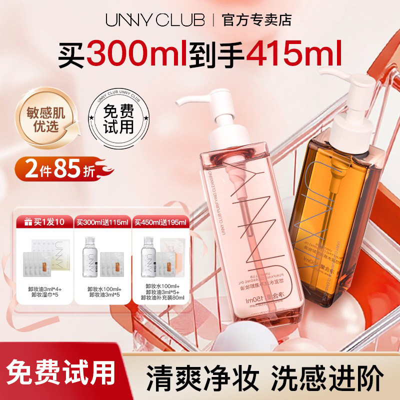 UNNY卸妆油深层清洁细致毛孔虾青素敏感肌眼唇脸舒缓旅行装女正品,美容护肤/美体/精油,卸妆,淘宝优惠券,粉丝福利购,淘宝优惠卷