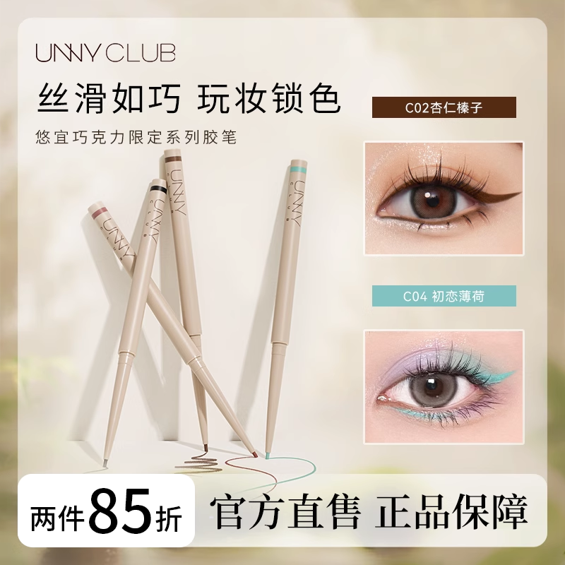 unny眼线胶笔彩色白色新品不晕染