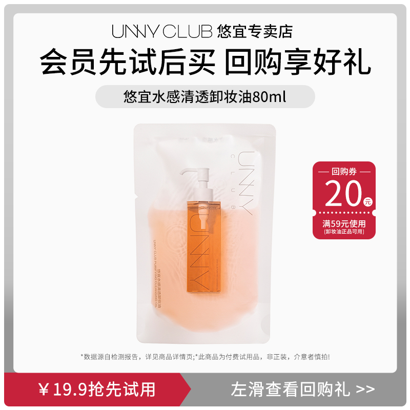 【U先试用】unny卸妆油女温和卸妆油小样敏感肌眼唇卸妆油旅行装