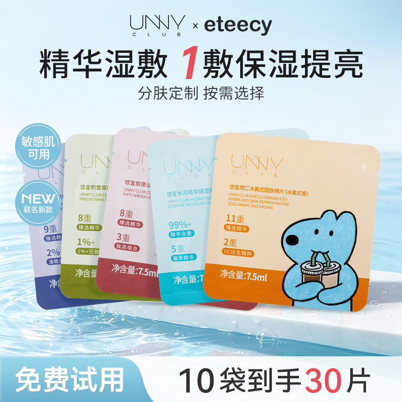 unny湿敷棉片旅行装熬夜焕亮精华补水湿敷棉片小样试用装贴片面膜图片