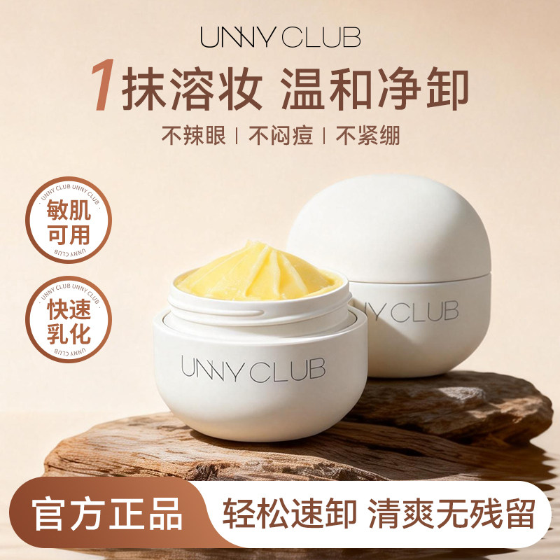 unny悠宜卸妆膏女深层清洁温和眼唇脸三合一敏感肌便携旅行装正品