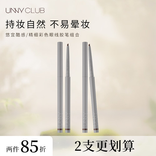 【两只装】unny眼线胶笔防水不易晕染眼线笔持久自然新手初学者女