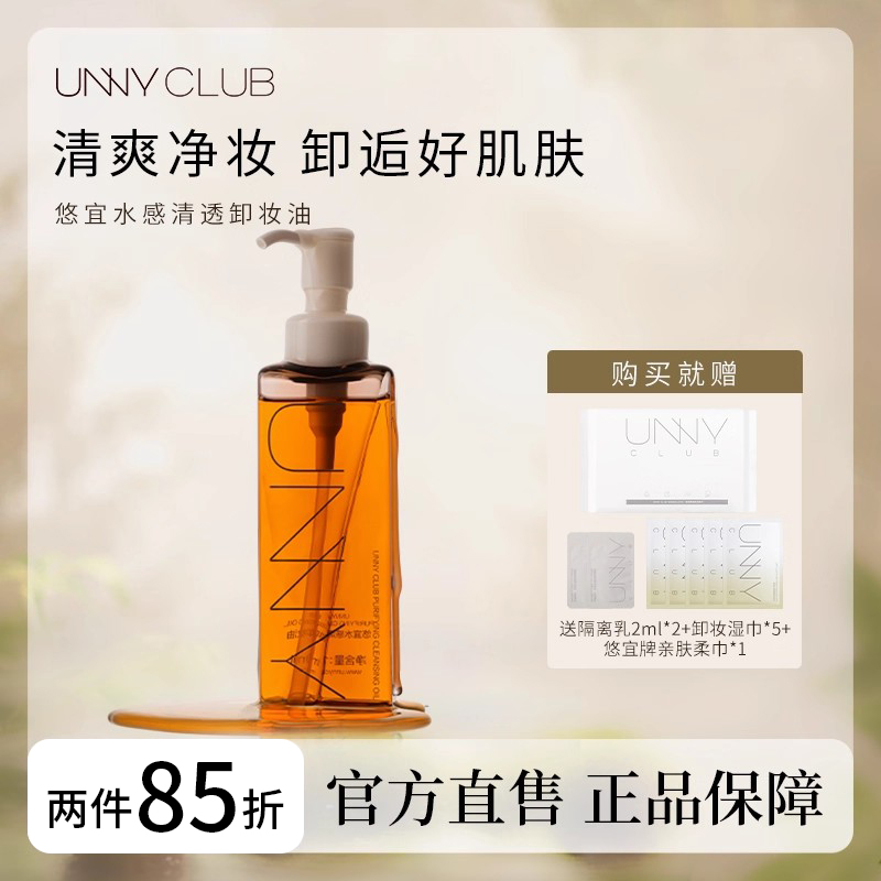 unny卸妆油温和深层清洁细致毛孔眼唇敏感肌专用油痘肌温和不刺激