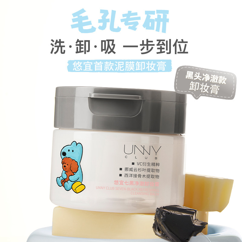 unny悠宜卸妆膏女深层清洁泥膜控油保湿温和眼唇脸三合一卸妆正品