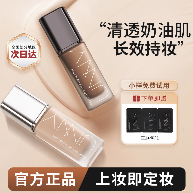 unny粉底液持久不易脱妆白盖干皮油皮控油混油皮保湿长效持妆遮瑕