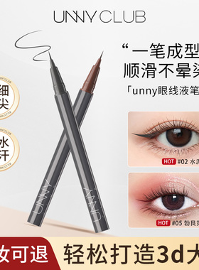 unny眼线液笔防水不晕染极细黑色新手易上手持久易上色官方正品