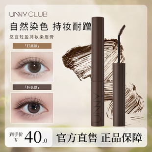 unny染眉膏女浅色防水持久不脱色睫毛膏染色膏眉毛定型膏水眉笔