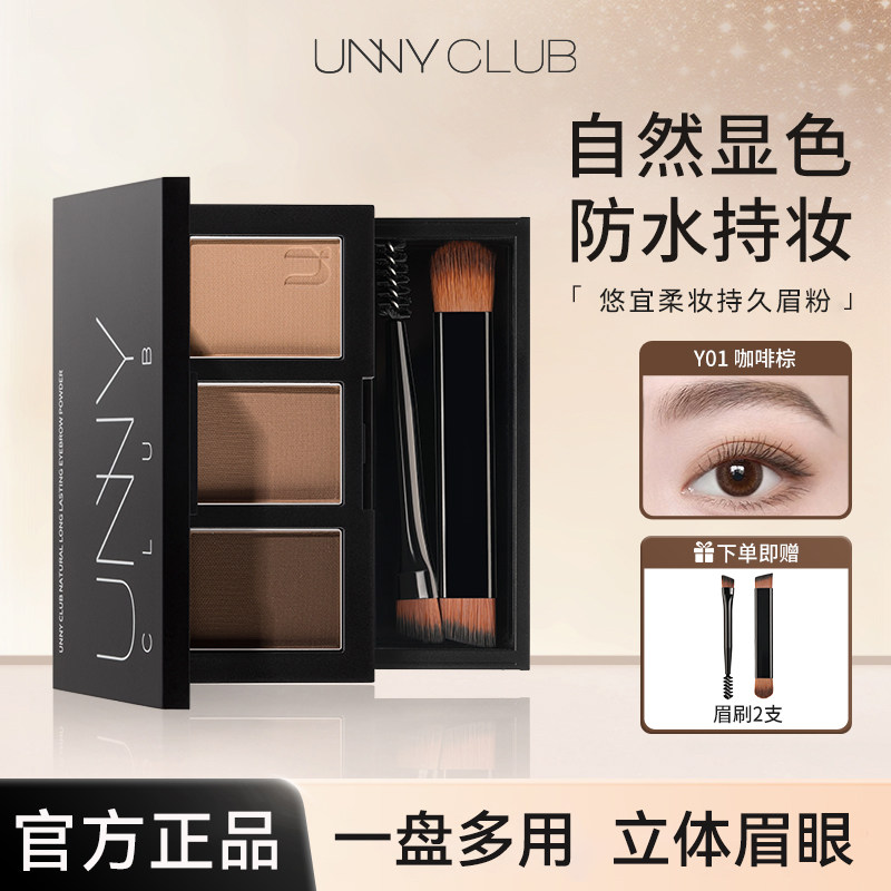 unny眉粉防水汗持久不脱色自然三色眉粉眉笔染眉膏官方正品初学者