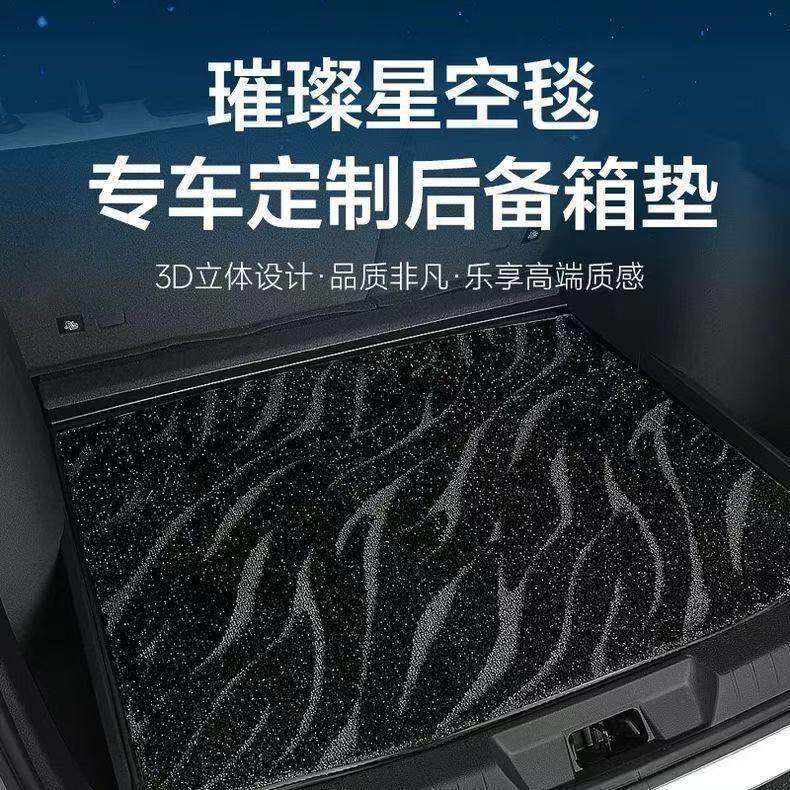 汽车后备箱垫环保防水定制专车专用汽车改装毛绒地毯尾箱垫星空毯