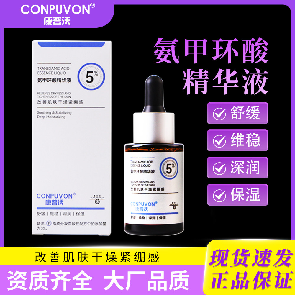 康普沃氨甲环酸精华液5%高浓度凝血酸改善肌肤干燥舒缓维稳