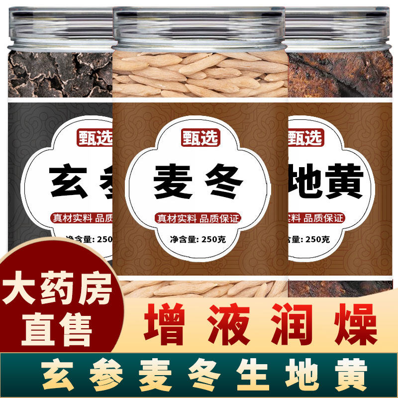 玄参麦冬生地黄正品官方旗舰店搭元参增液汤中草药材颗粒泡水煮茶