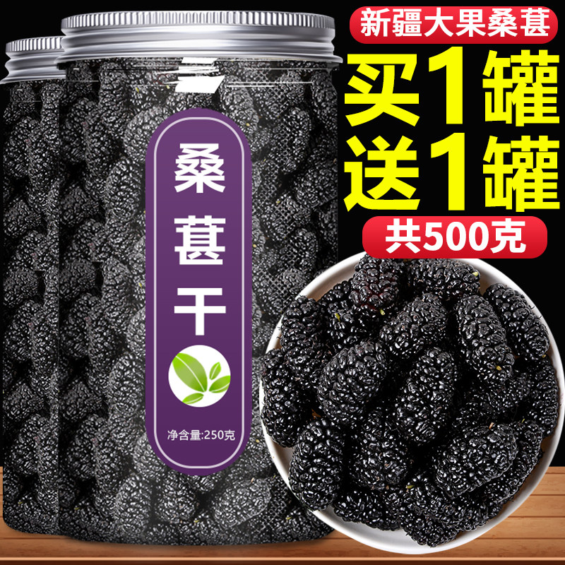 桑葚干新疆桑甚桑椹茶桑葚新鲜无特级500g泡茶黑桑椹干官方旗舰店