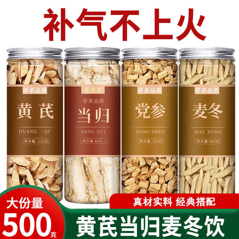 黄芪片当归党参麦冬组合中药材官方旗舰店正品500g野生补气养血粉
