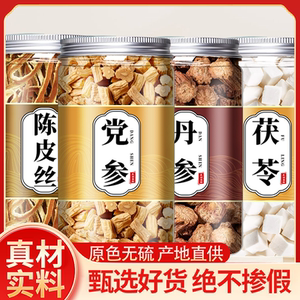 陈皮茯苓党参丹参茶中药材组合茶正品橘皮丝桔皮茯苓块泡茶泡水喝