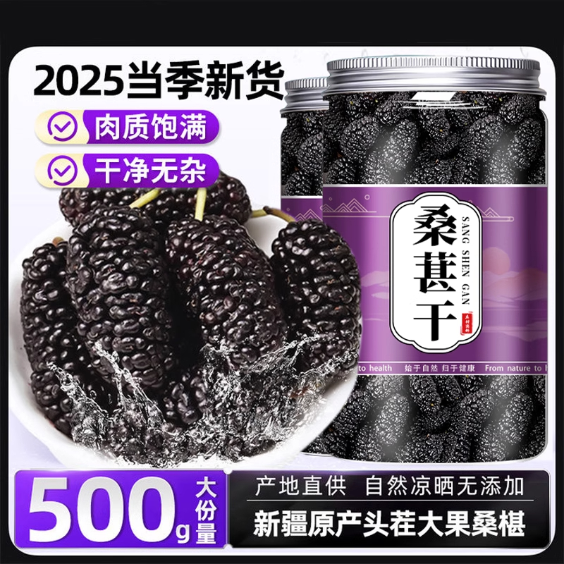 黑桑葚干桑椹干果官方旗舰店特级新疆即食新鲜桑甚干中药材泡茶水