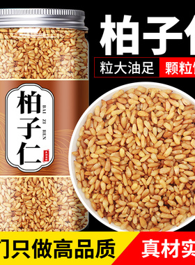 柏子仁中药材野生正品500g柏籽仁柏实柏泡茶泡水喝非粉炒柏子仁茶