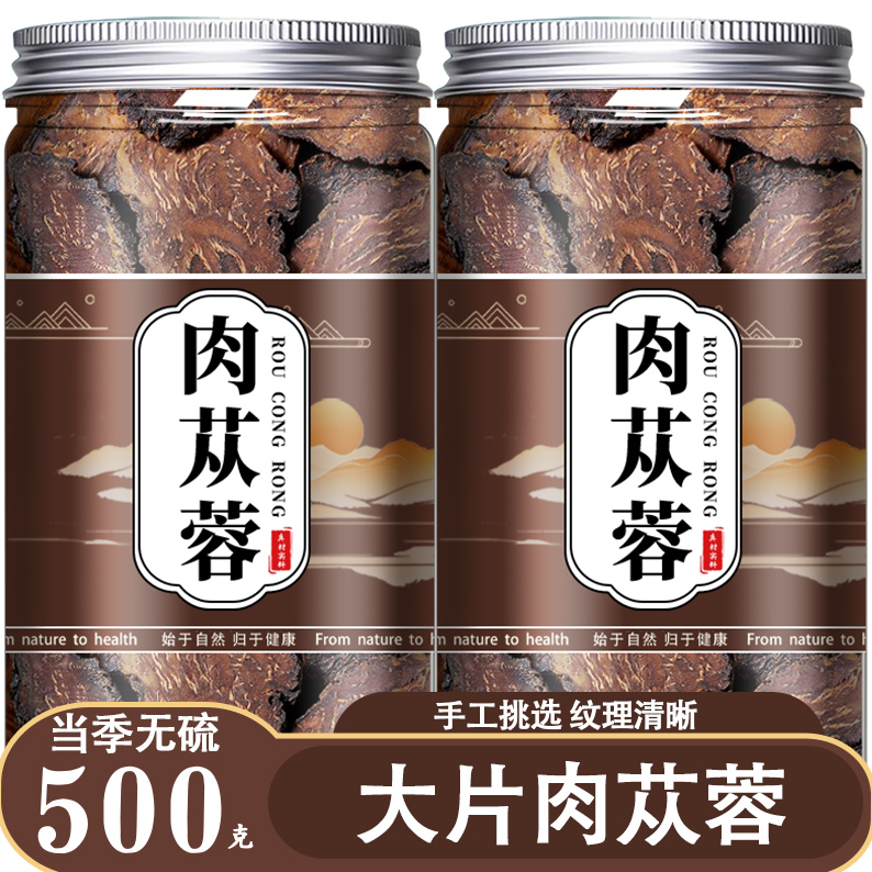 肉苁蓉中药材正品500g官方旗舰店正宗内蒙古阿拉善大芸肉苁蓉特级