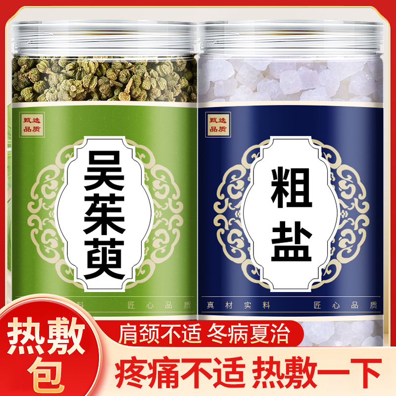 吴茱萸粗盐包热敷中药材官方旗舰店吴茱萸和大青盐海盐肩颈热奄包
