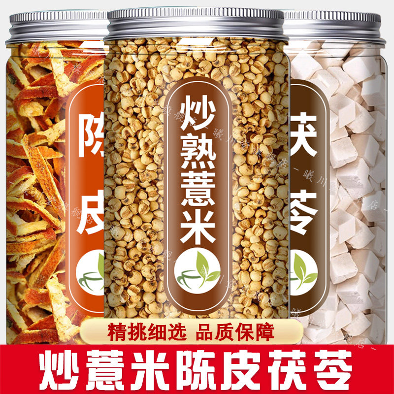 炒薏米茯苓陈皮茶中药材正品官方旗舰店野生特级干货泡水喝祛湿茶图片