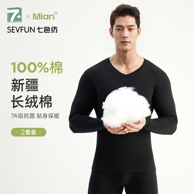 七色纺秋衣秋裤套装7A抗菌纯棉男