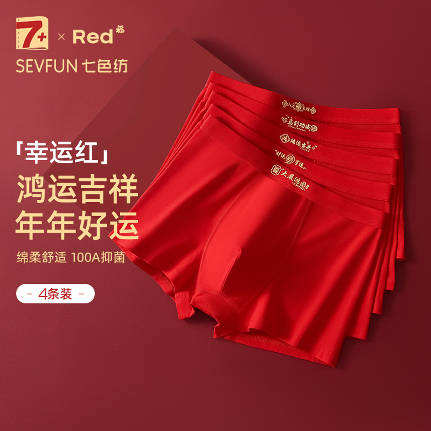 七色纺纯棉鸿运男士运动平角裤