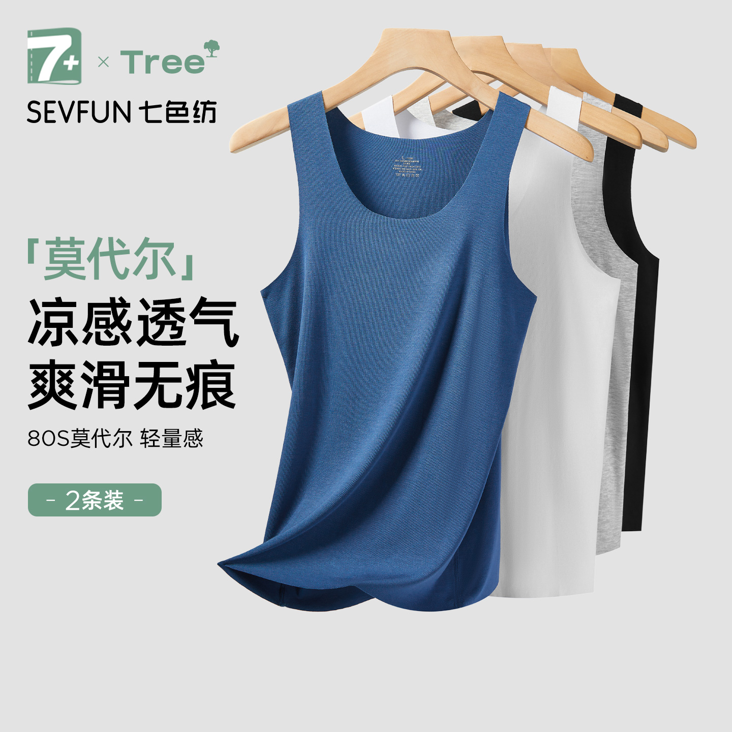 七色纺男士背心莫代尔内搭无痕打底内穿男款运动跨栏汗衫白春秋