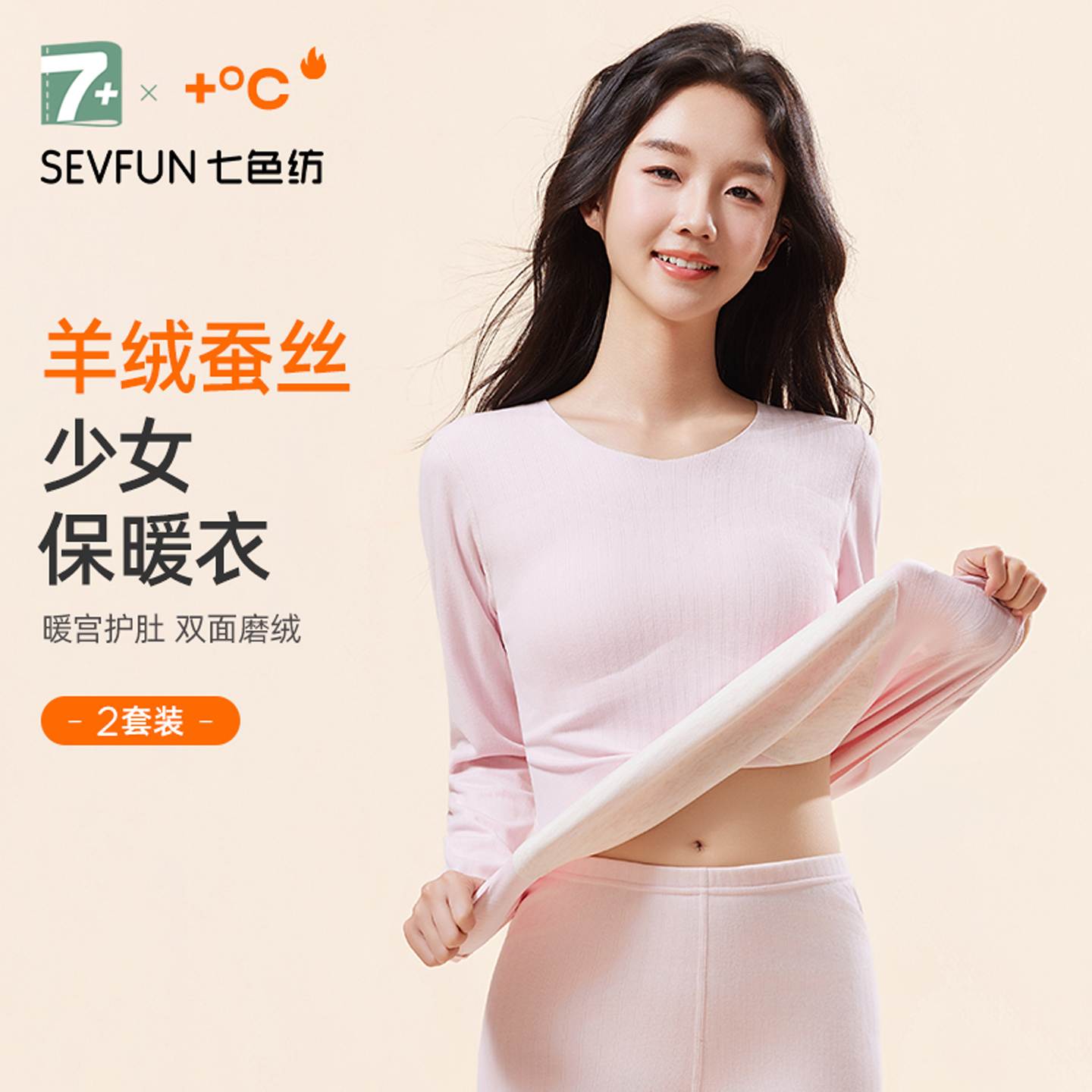 七色纺少女保暖内衣套装秋冬加绒