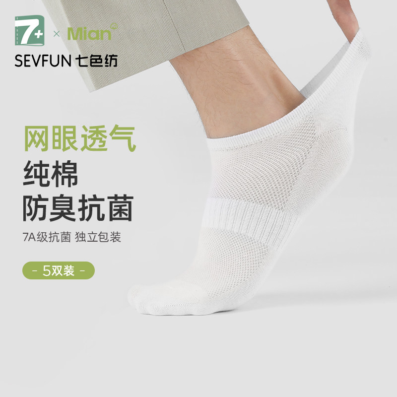 七色纺袜子男士船袜纯棉抗菌防臭吸汗透气网眼隐形浅口不掉跟短袜,女士内衣/男士内衣/家居服,船袜,淘宝优惠券,粉丝福利购,淘宝优惠卷
