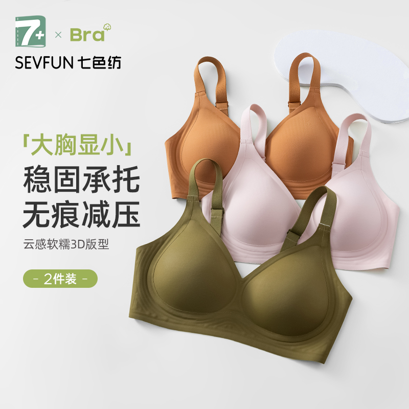 七色纺无痕内衣女胸大显小收副乳软支撑可机洗大码一体式美背文胸