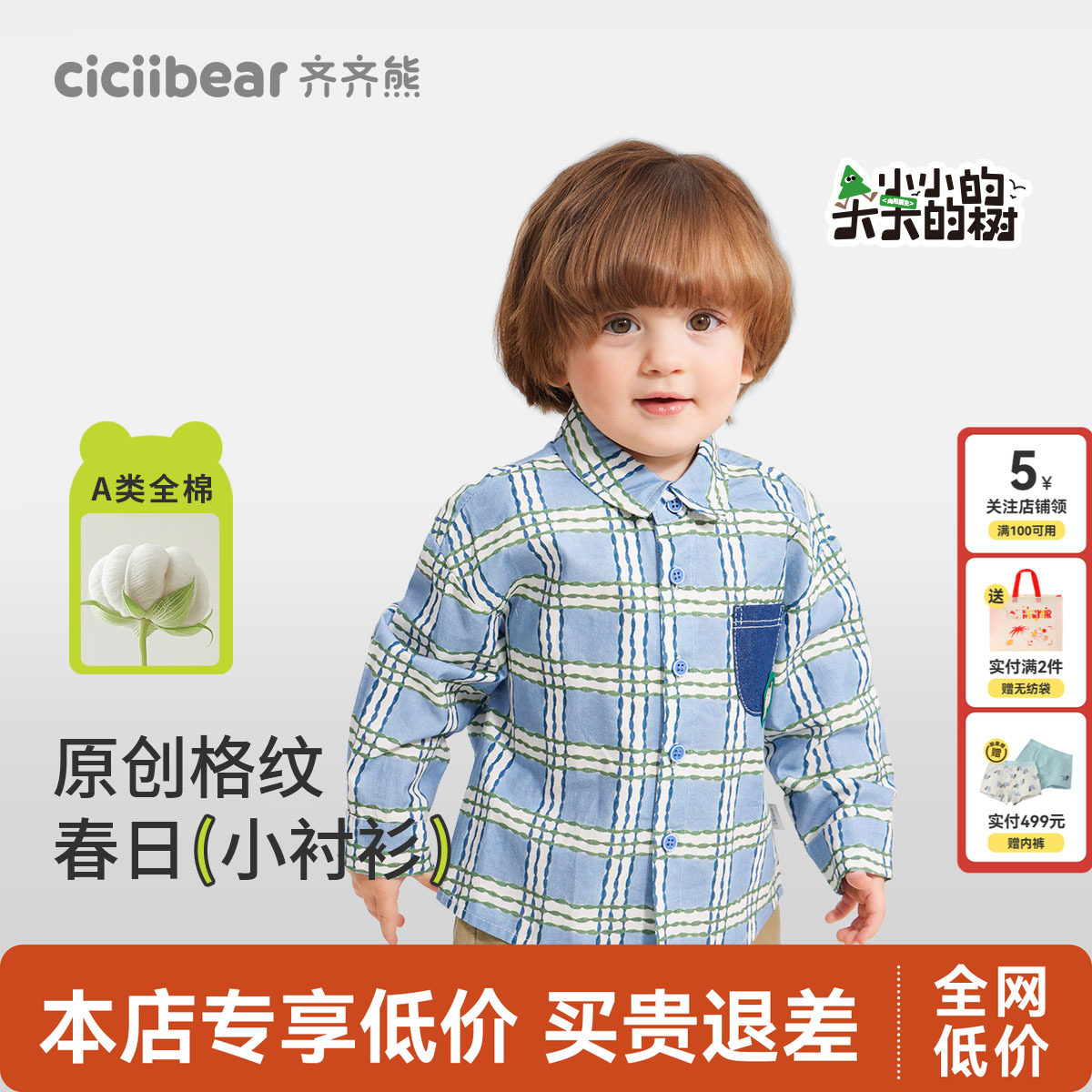 齐齐熊宝宝亲肤棉软糯舒格子衬衫