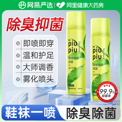 网易严选鞋子除臭剂喷雾球鞋袜鞋柜防臭脚臭喷雾剂去异味杀菌神器
