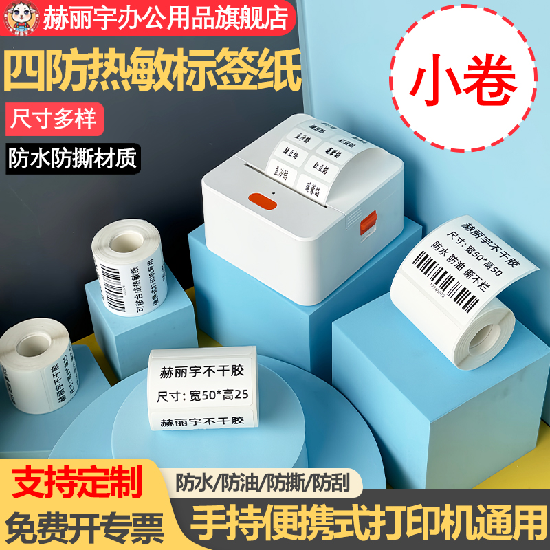 小卷四防热敏标签纸便携标签机打印纸硕方T50/德佟P2/P1/DP30S 不干胶条码贴纸服装吊牌五防合成纸防水防撕