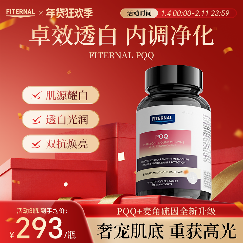 【升级版】Fiternal专利焕白提亮胶囊PQQ线粒体麦角硫因胶原蛋白,保健食品/膳食营养补充食品,口服美容营养品,淘宝优惠券,粉丝福利购,淘宝优惠卷