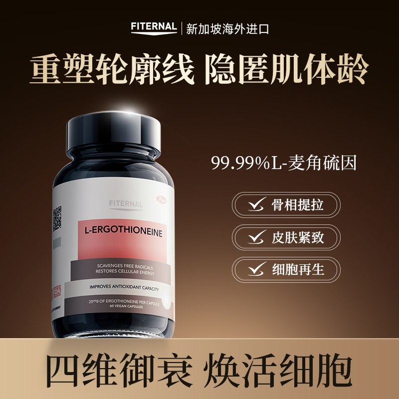 Fiternal麦角硫因口服胶囊美白