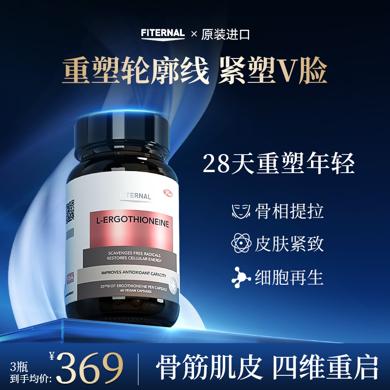 Fiternal麦角硫因口服胶囊美白