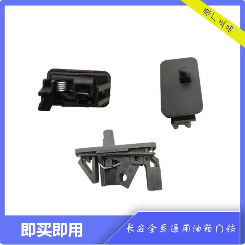 热销适配长安逸动CC悦翔V3V7油箱盖锁门锁扣开关 原厂锁钩 图牛品