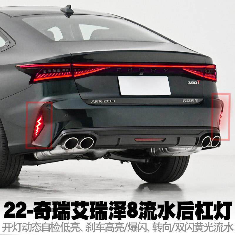 热销适用22-25奇瑞艾瑞泽8后杠灯领航流水转向行车刹车爆闪后尾灯