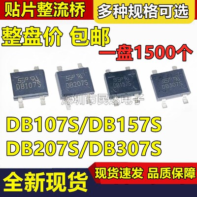 热销贴片整流桥堆 DB107S/DB157S/DB207S/DB307S SOP4 1000V 1A/2