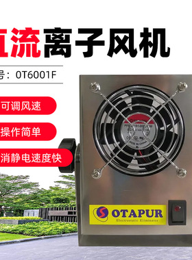 欧特普离子风机 OT6001C/F离子风扇 半导体 IC除静电风机