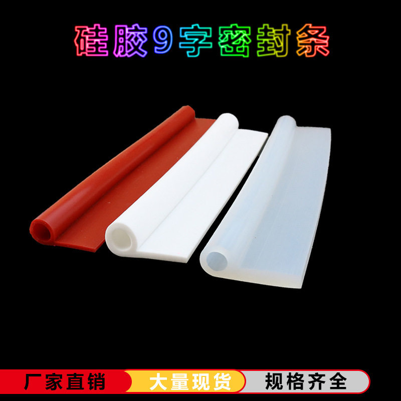 耐高温硅胶9字密封条P型条烤箱蒸箱密封条橡胶条皮条硅胶 9字-15