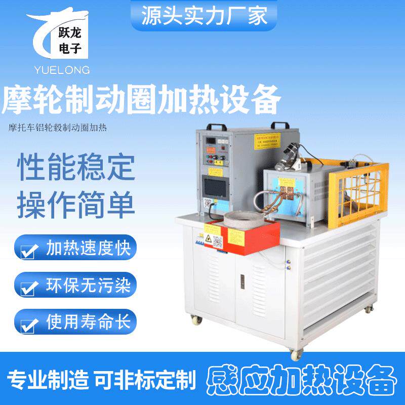 跃龙摩托车铝轮毂制动圈加热设备感应加热设备