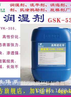 高斯进GSK-5306润湿剂，替代BYK306油性润湿剂。