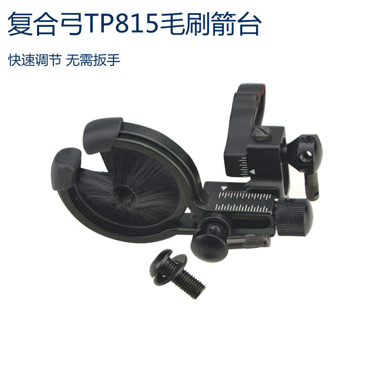 弓箭器材配件TP815微调毛刷箭台复合棕饼微调金属箭台 厂家销售