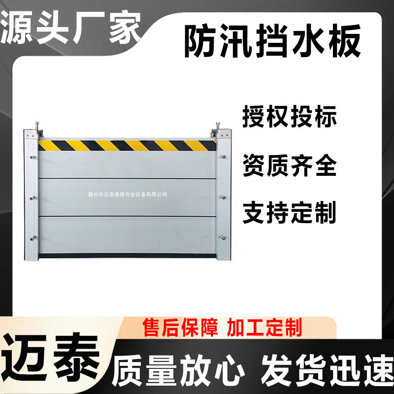 万亿国债项目产品迈泰抗洪应急车库出入口挡水墙铝合金防汛挡水板