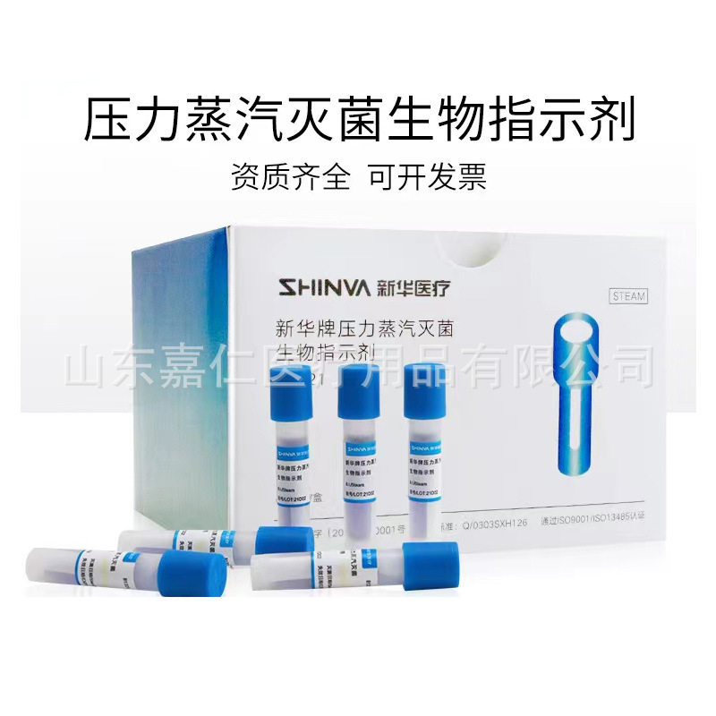 新华牌压力蒸汽灭菌生物指示剂B1321高温灭菌生物指示剂 量大详谈