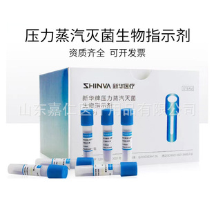 新华牌压力蒸汽灭菌生物指示剂B1321高温灭菌生物指示剂 量大详谈