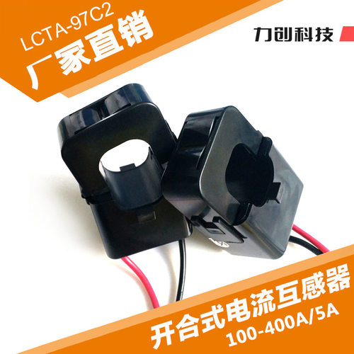 力创LCTA97C2开合式电流互感器开口式钳形电流变换器厂家直销