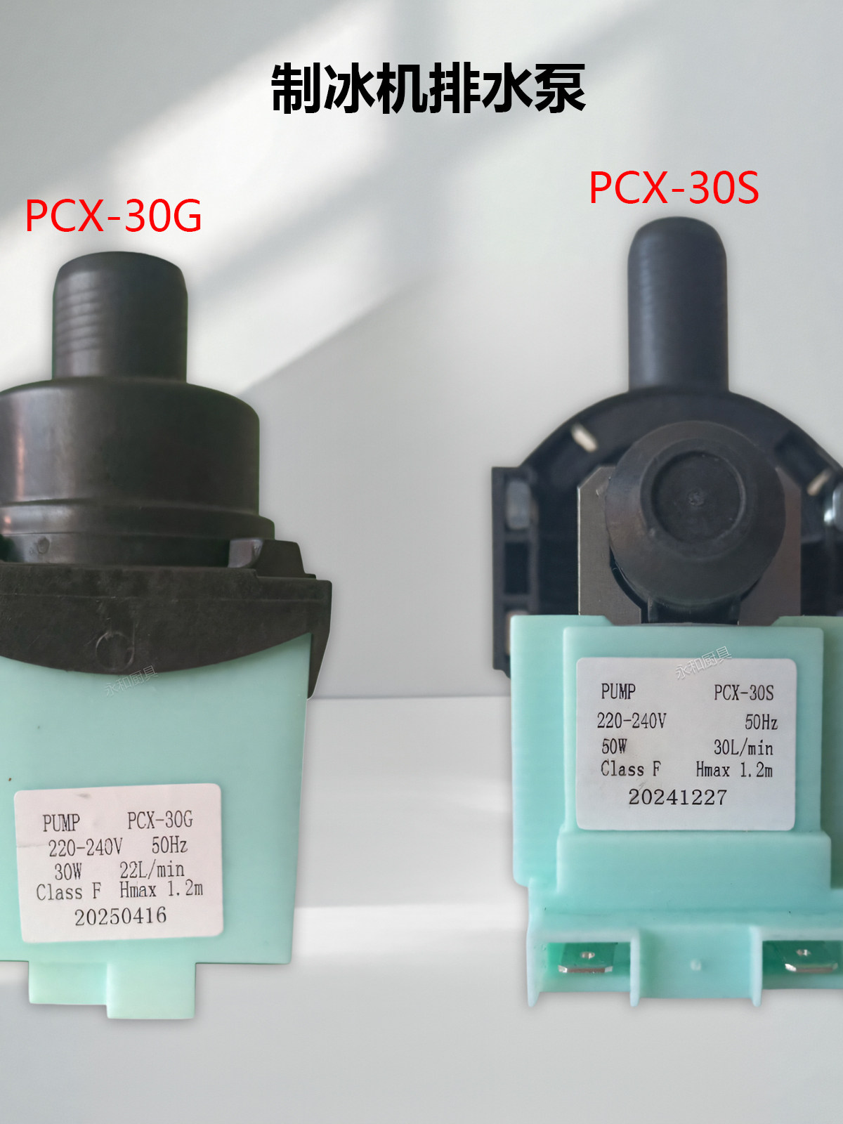 因纽特制冰机冰粒机30W排水泵抽水泵PCX-30G/PCX-30S配件