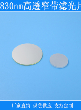 830nm窄带滤光片 镜面玻璃滤光片过滤不可见光滤光片 红外滤波片