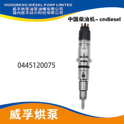 发动机配件喷油器总成0445120075燃油喷射器